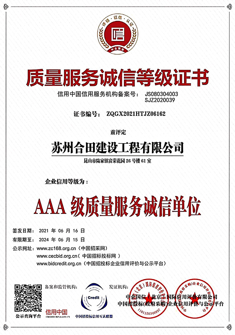 質(zhì)量服務誠信等級證書